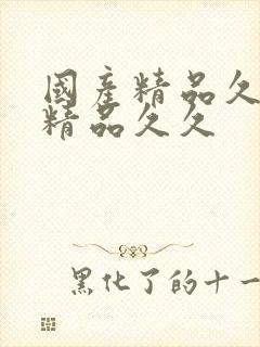 国产精品久久久精品久久