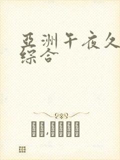 亚洲午夜久久久综合