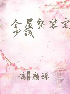 全屋整装定制多少钱