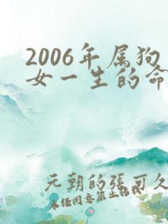 2006年属狗女一生的命运