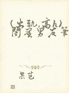 (出轨,高h)闺蜜男友笔趣阁