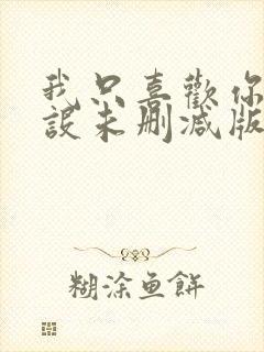 我只喜欢你的人设未删减版全文