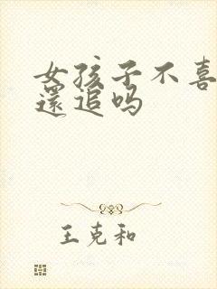 女孩子不喜欢你还追吗