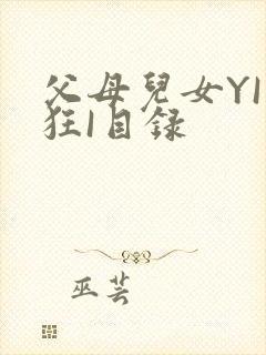 父母儿女YI家狂I目录