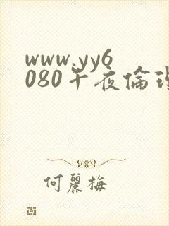www.yy6080午夜伦理
