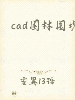 cad园林图块