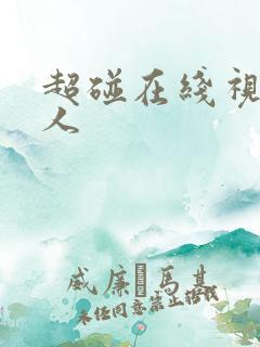 超碰在线视频成人