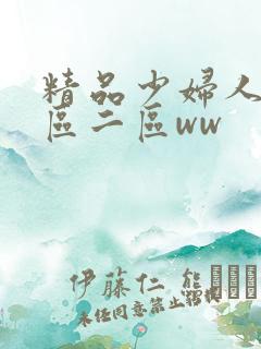 精品少妇人妻一区二区ww