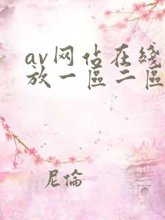 av网站在线播放一区二区