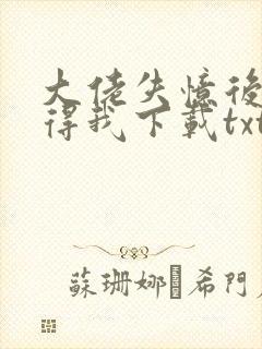 大佬失忆后只记得我下载txt