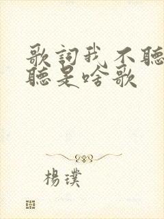 歌词我不听我不听是啥歌