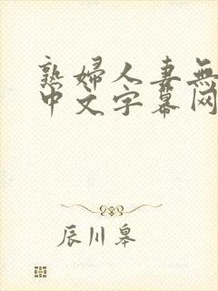 熟妇人妻无乱码中文字幕网站