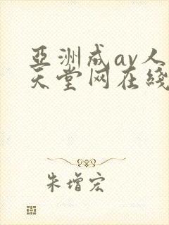 亚洲成av人片天堂网在线观看