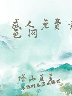 成人 免费 黄色 网