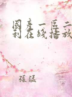 国产一区二区福利在线播放