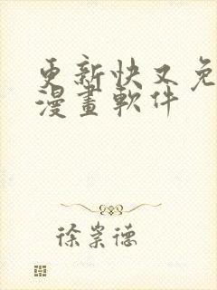 更新快又免费的漫画软件