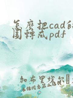 怎么把cad的图转成pdf