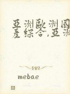 亚洲欧洲国产日产综合,亚洲成片在线