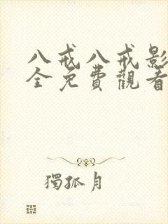 八戒八戒影视大全免费观看