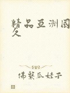 精品亚洲国产久久