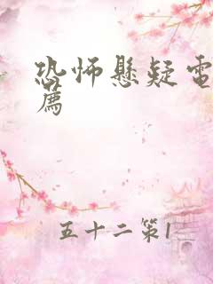 恐怖悬疑电影推荐