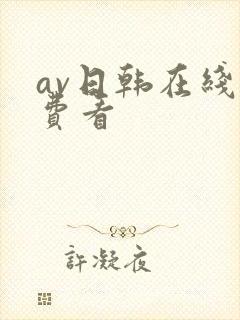 av日韩在线免费看