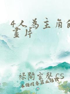 4人为主角的动画片