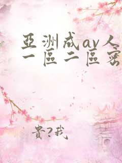 亚洲成av人片一区二区密柚