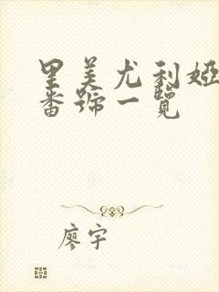 里美尤利娅av番号一览