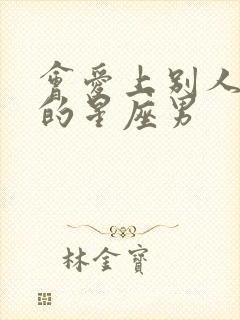 会爱上别人老婆的星座男