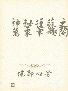 神秘复苏之森罗万象笔趣阁