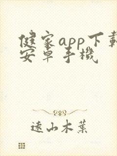 健家app下载安卓手机