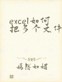 excel如何把多个文件合并到一个文件