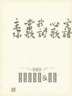 主当我心完全归你歌词歌谱