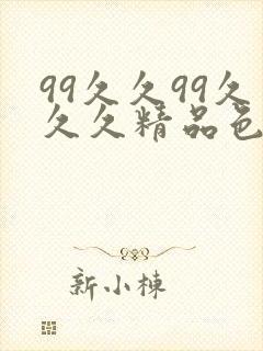 99久久99久久久精品色圆