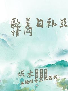 欧美日韩亚洲激情网