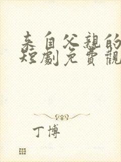 来自父亲的审判短剧免费观看全集