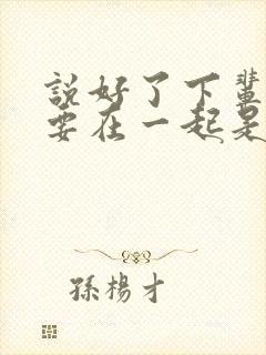 说好了下辈子还要在一起是什么歌