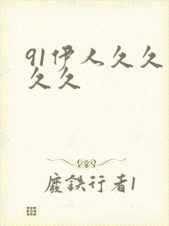 91伊人久久久久久