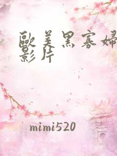 欧美黑寡妇一级影片