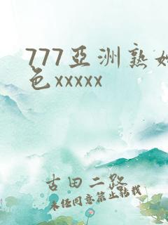 777亚洲熟妇色xxxxx