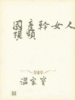 国产干女人喷水视频