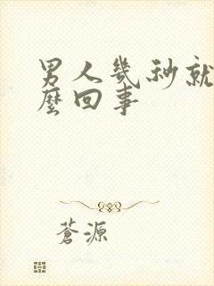 男人几秒就射怎么回事