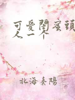 可爱闺蜜头像一人一个