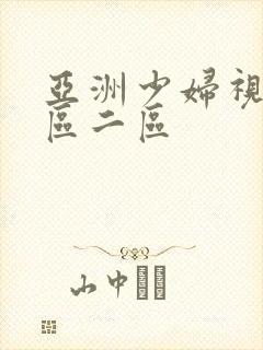 亚洲少妇视频一区二区