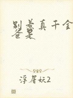 别惹真千金,她爸是