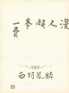 一拳超人漫画免费