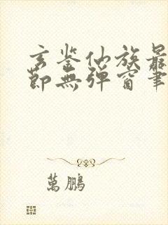 玄鉴仙族最新章节无弹窗笔趣阁