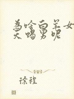 为啥白羊女会哄天蝎男呢