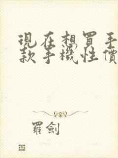 现在想买手机哪款手机性价比高